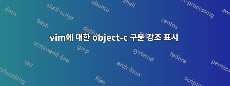 vim에 대한 object-c 구문 강조 표시