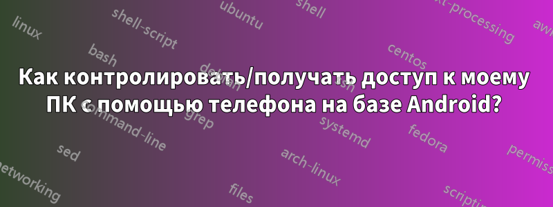 Как контролировать/получать доступ к моему ПК с помощью телефона на базе Android?