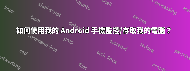 如何使用我的 Android 手機監控/存取我的電腦？