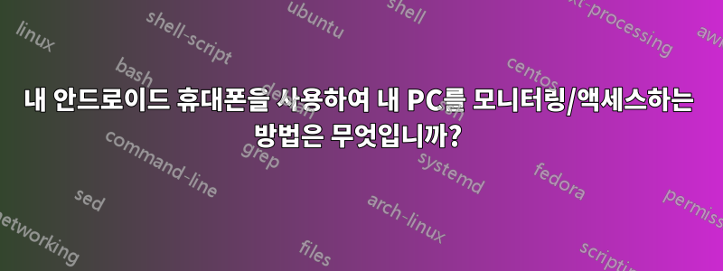 내 안드로이드 휴대폰을 사용하여 내 PC를 모니터링/액세스하는 방법은 무엇입니까?