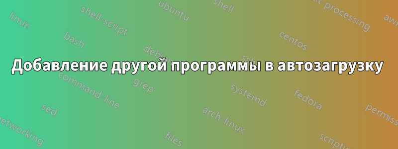 Добавление другой программы в автозагрузку