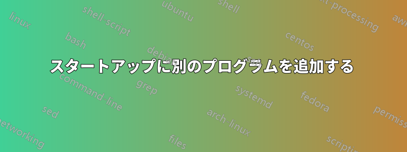 スタートアップに別のプログラムを追加する