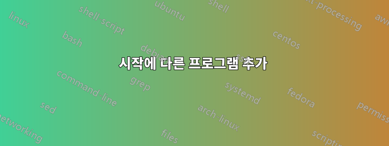 시작에 다른 프로그램 추가