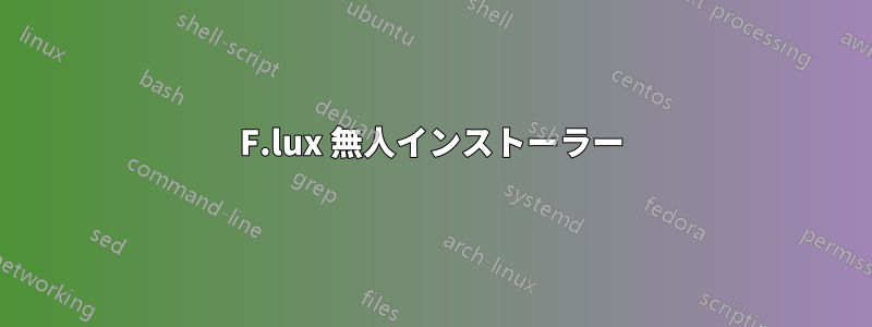 F.lux 無人インストーラー