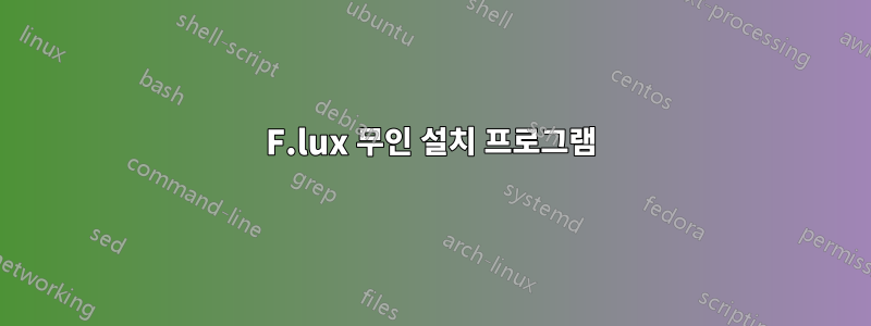 F.lux 무인 설치 프로그램