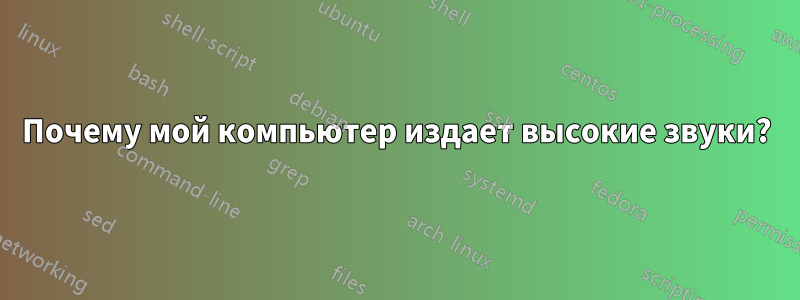 Почему мой компьютер издает высокие звуки?