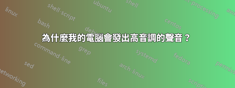 為什麼我的電腦會發出高音調的聲音？