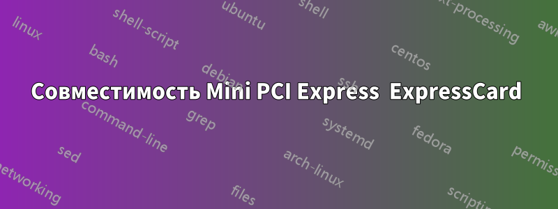 Совместимость Mini PCI Express  ExpressCard