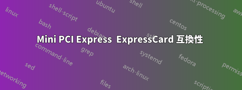 Mini PCI Express  ExpressCard 互換性