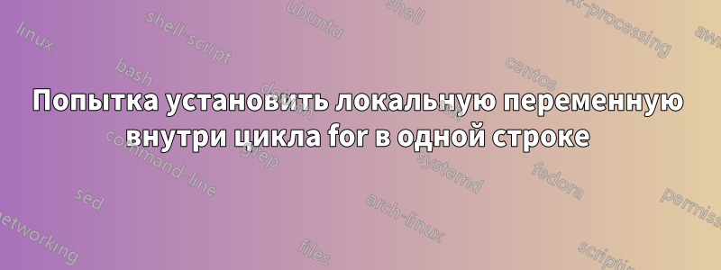 Попытка установить локальную переменную внутри цикла for в одной строке