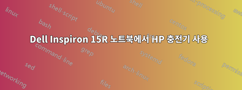 Dell Inspiron 15R 노트북에서 HP 충전기 사용 