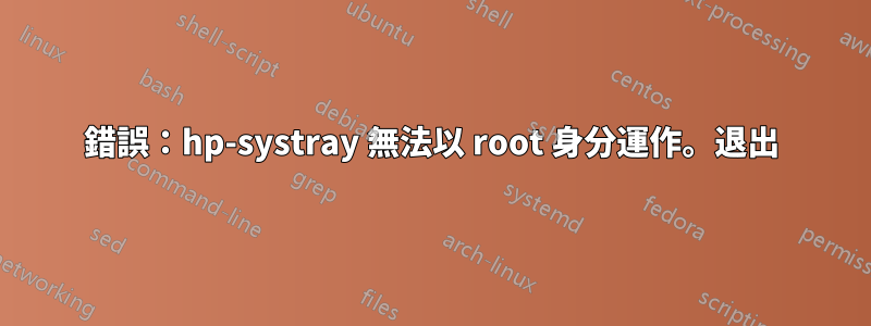 錯誤：hp-systray 無法以 root 身分運作。退出