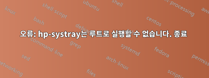 오류: hp-systray는 루트로 실행할 수 없습니다. 종료