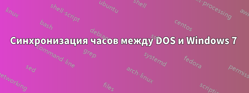 Синхронизация часов между DOS и Windows 7