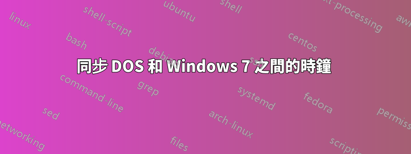 同步 DOS 和 Windows 7 之間的時鐘