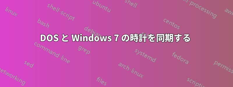 DOS と Windows 7 の時計を同期する