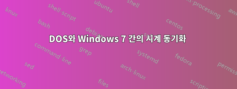 DOS와 Windows 7 간의 시계 동기화