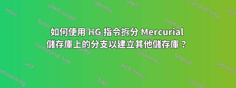 如何使用 HG 指令拆分 Mercurial 儲存庫上的分支以建立其他儲存庫？