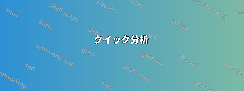 クイック分析