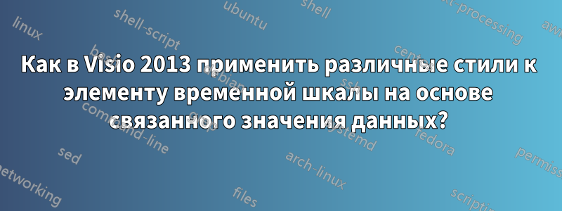 Как в Visio 2013 применить различные стили к элементу временной шкалы на основе связанного значения данных?