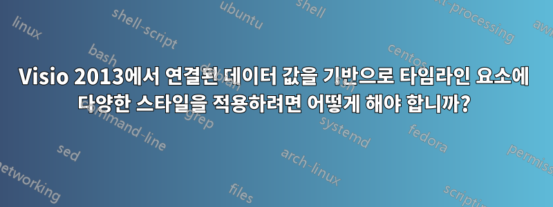 Visio 2013에서 연결된 데이터 값을 기반으로 타임라인 요소에 다양한 스타일을 적용하려면 어떻게 해야 합니까?