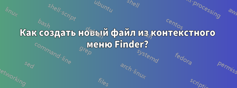 Как создать новый файл из контекстного меню Finder?