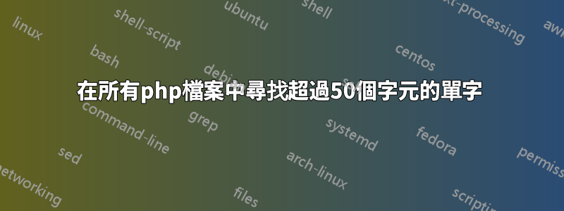 在所有php檔案中尋找超過50個字元的單字