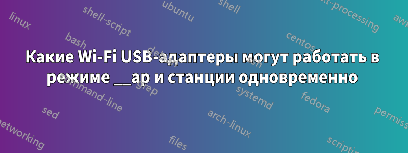 Какие Wi-Fi USB-адаптеры могут работать в режиме __ap и станции одновременно