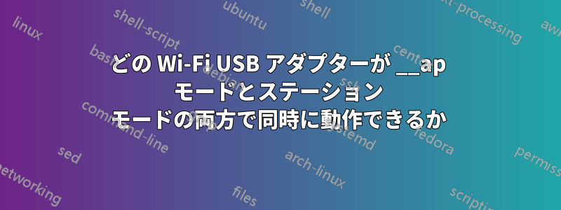 どの Wi-Fi USB アダプターが __ap モードとステーション モードの両方で同時に動作できるか