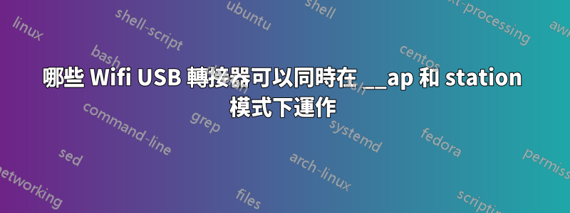 哪些 Wifi USB 轉接器可以同時在 __ap 和 station 模式下運作