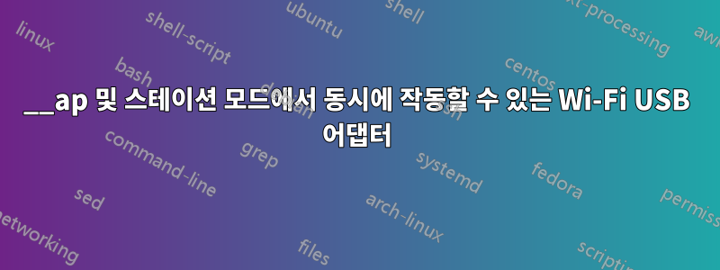 __ap 및 스테이션 모드에서 동시에 작동할 수 있는 Wi-Fi USB 어댑터