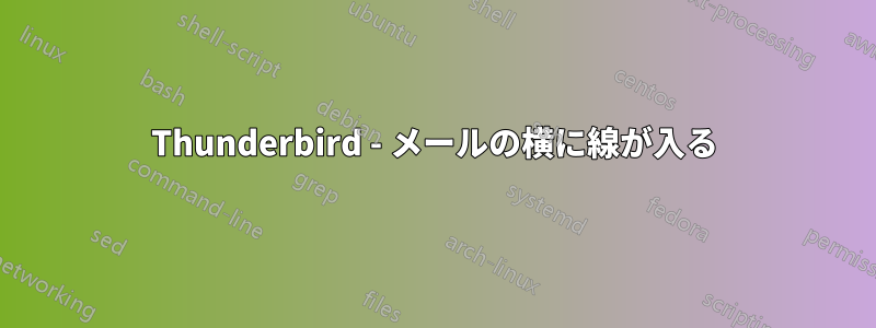 Thunderbird - メールの横に線が入る