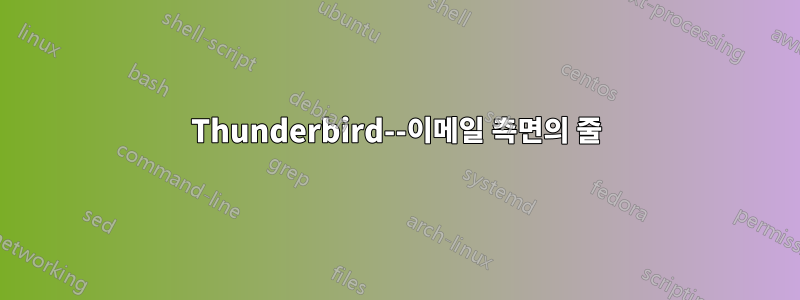 Thunderbird--이메일 측면의 줄