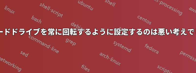 外付けハードドライブを常に回転するように設定するのは悪い考えでしょうか?