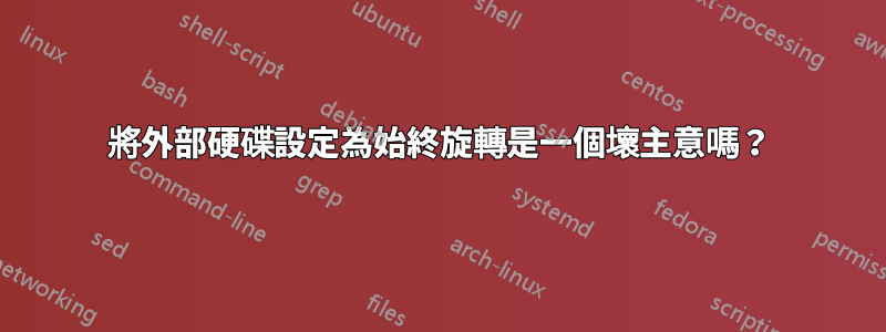 將外部硬碟設定為始終旋轉是一個壞主意嗎？