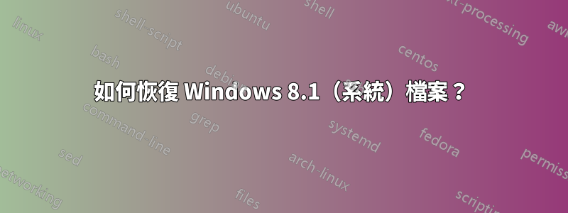 如何恢復 Windows 8.1（系統）檔案？