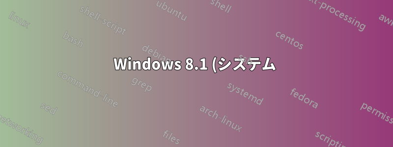 Windows 8.1 (システム) ファイルを復元するにはどうすればいいですか?