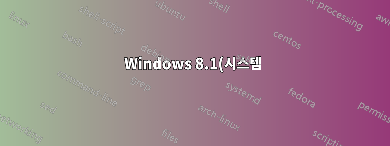Windows 8.1(시스템) 파일을 복구하는 방법은 무엇입니까?