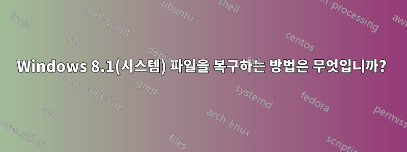 Windows 8.1(시스템) 파일을 복구하는 방법은 무엇입니까?