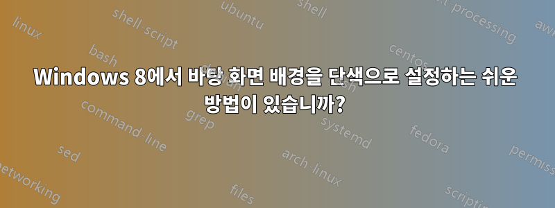 Windows 8에서 바탕 화면 배경을 단색으로 설정하는 쉬운 방법이 있습니까?