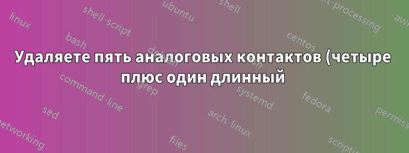 Удаляете пять аналоговых контактов (четыре плюс один длинный) из разъема DVI-I?