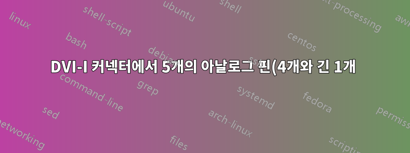DVI-I 커넥터에서 5개의 아날로그 핀(4개와 긴 1개)을 제거하시겠습니까?