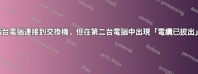 嘗試將兩台電腦連接到交換機，但在第二台電腦中出現「電纜已拔出」的情況