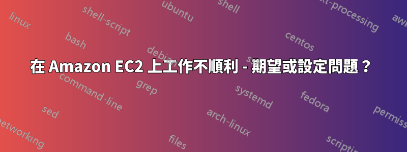 在 Amazon EC2 上工作不順利 - 期望或設定問題？