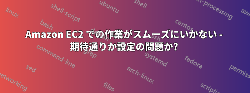 Amazon EC2 での作業がスムーズにいかない - 期待通りか設定の問題か?