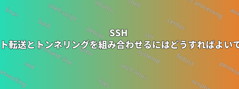 SSH エージェント転送とトンネリングを組み合わせるにはどうすればよいでしょうか?