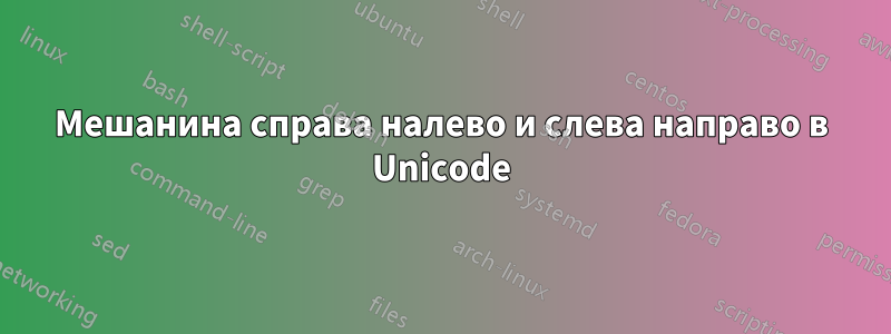 Мешанина справа налево и слева направо в Unicode