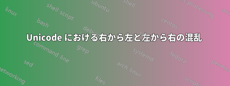 Unicode における右から左と左から右の混乱