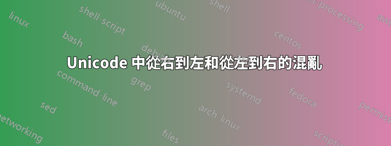 Unicode 中從右到左和從左到右的混亂