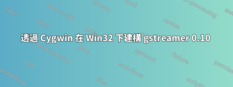 透過 Cygwin 在 Win32 下建構 gstreamer 0.10